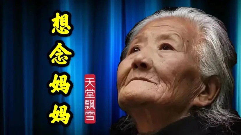 天堂飘雪一首催泪老歌《想念妈妈》,唱的太好了,感动了无数人