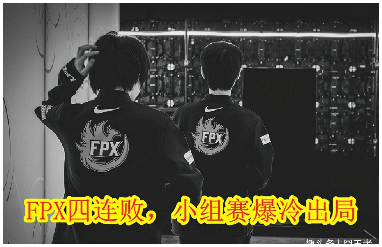 FPX陨落:从小组第二到止步16强,只用了不到8个小时!休闲区蓝鸢梦想 - Www.slyday.coM FPX陨落:从小组第二到止步16强,只用了不到8个小时!休闲区蓝鸢梦想 - Www.slyday.coM