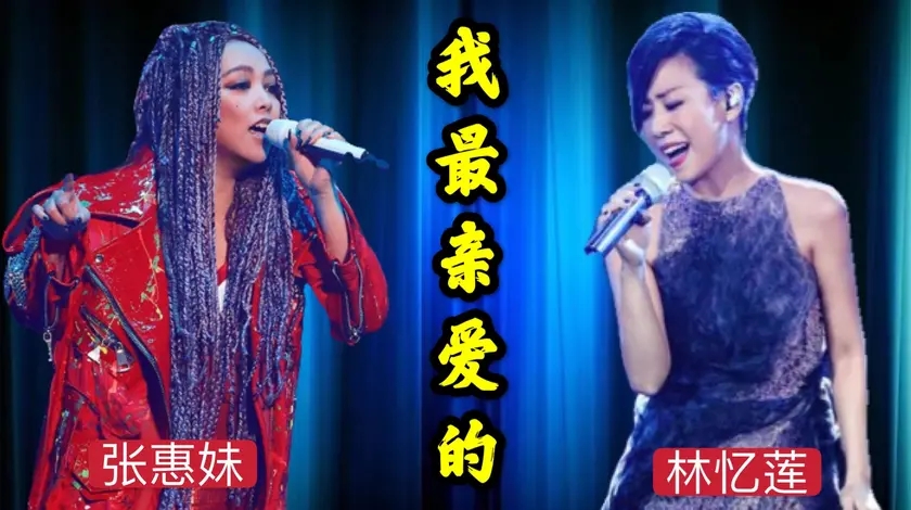 张惠妹林忆莲深情演唱《我最亲爱的》,迷倒了太多人