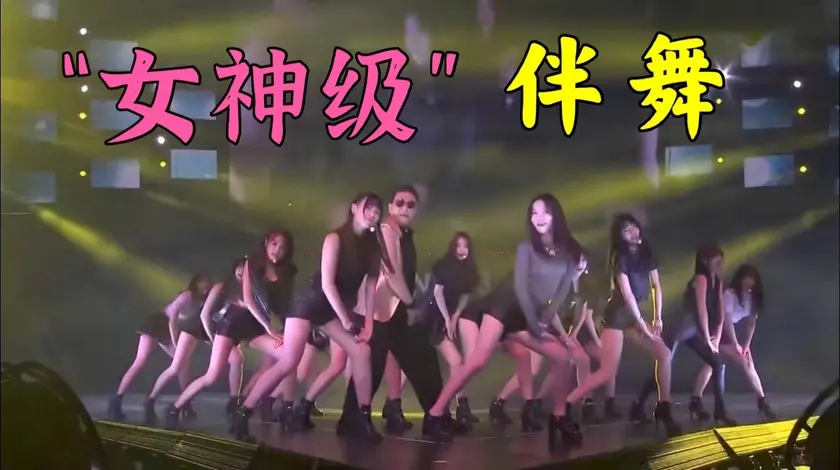 终于找到鸟叔这个现场了,没想到演唱的伴舞团,个个都是女神级!