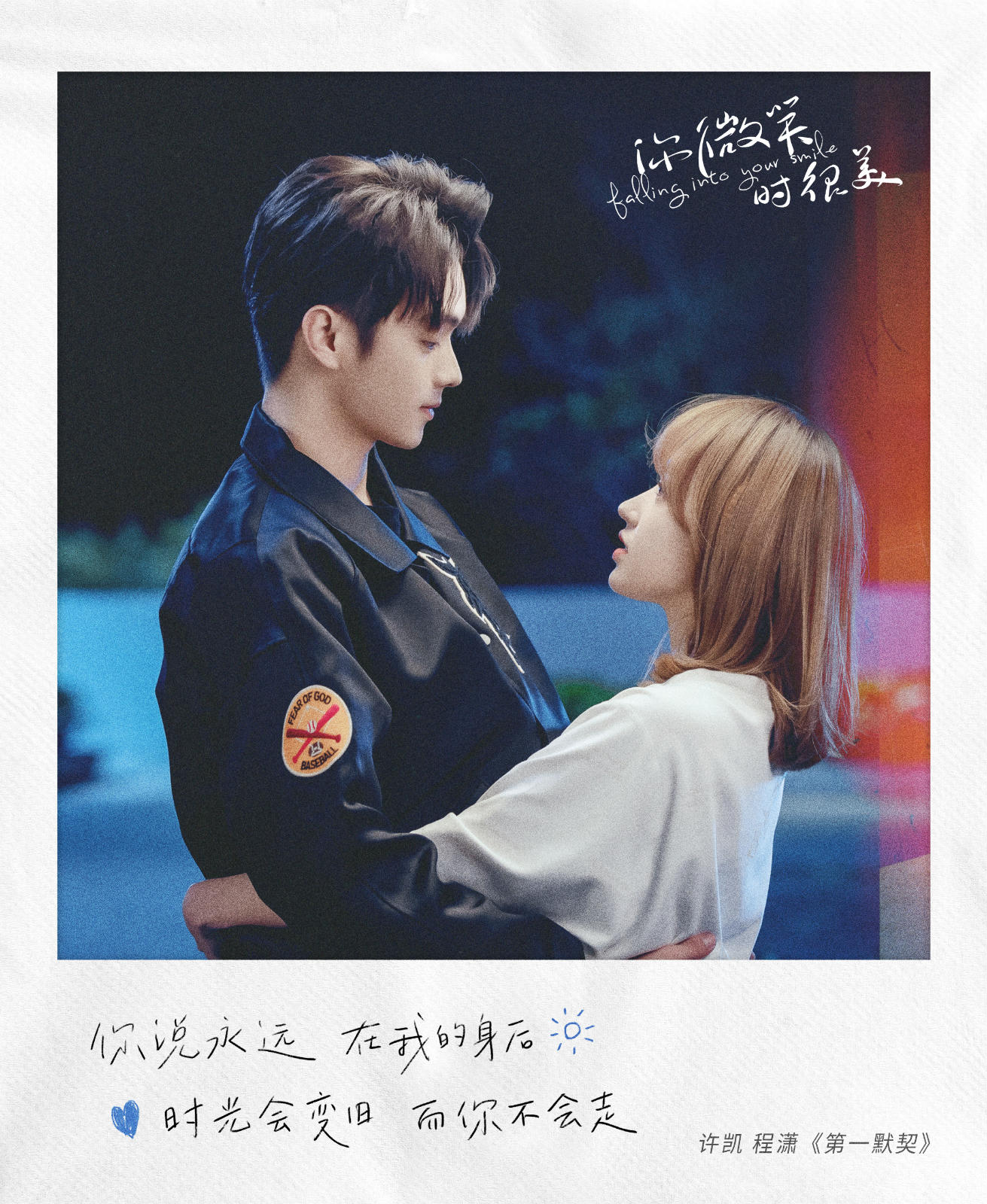 你微笑时很美许凯程潇献唱第一默契传递心动讯息