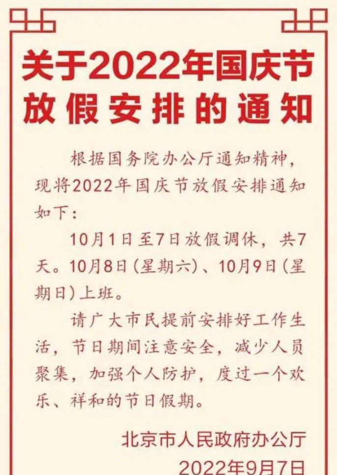 2022年国庆节放假安排公布 国庆休7天上7天登热搜休闲区蓝鸢梦想 - Www.slyday.coM