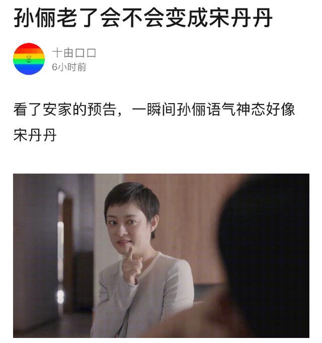孙俪《安家》扮演房似锦被指像宋丹丹,网友:不像蔡明就好