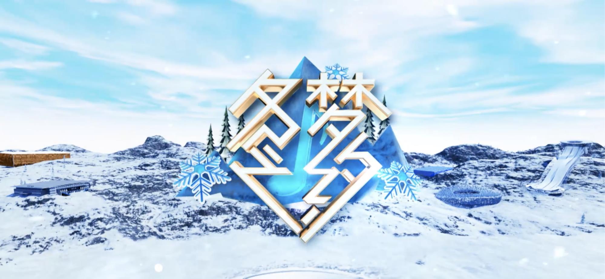 《冬梦之约》迎来收官!郎朗小鬼未释出神秘舞台即将揭晓