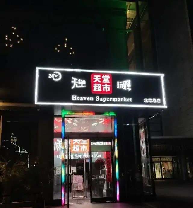 天堂超市酒吧致183人感染!防控难度超新发地|新冠肺炎_新浪新闻