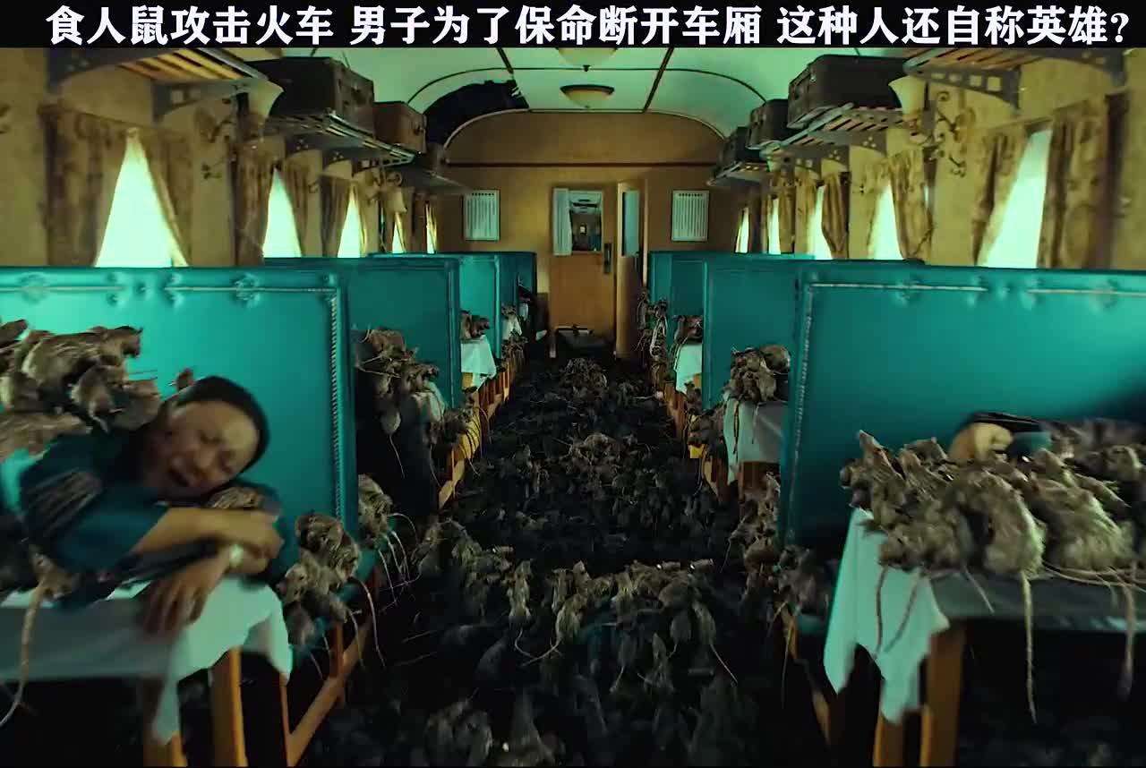食人鼠攻击火车男子为了保命断开车厢,好可恶.