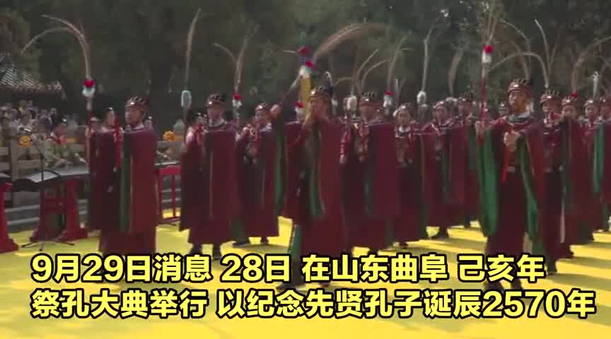实拍：山东曲阜举行祭孔大典表演“八佾舞”纪念孔子诞辰2570年_新浪新闻