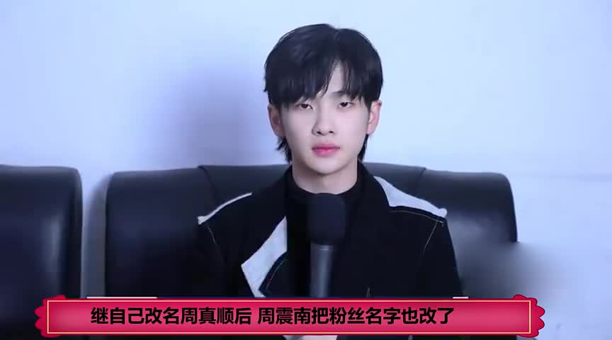 周震南最讨厌的老板类 为您推荐: 在害怕和求助面