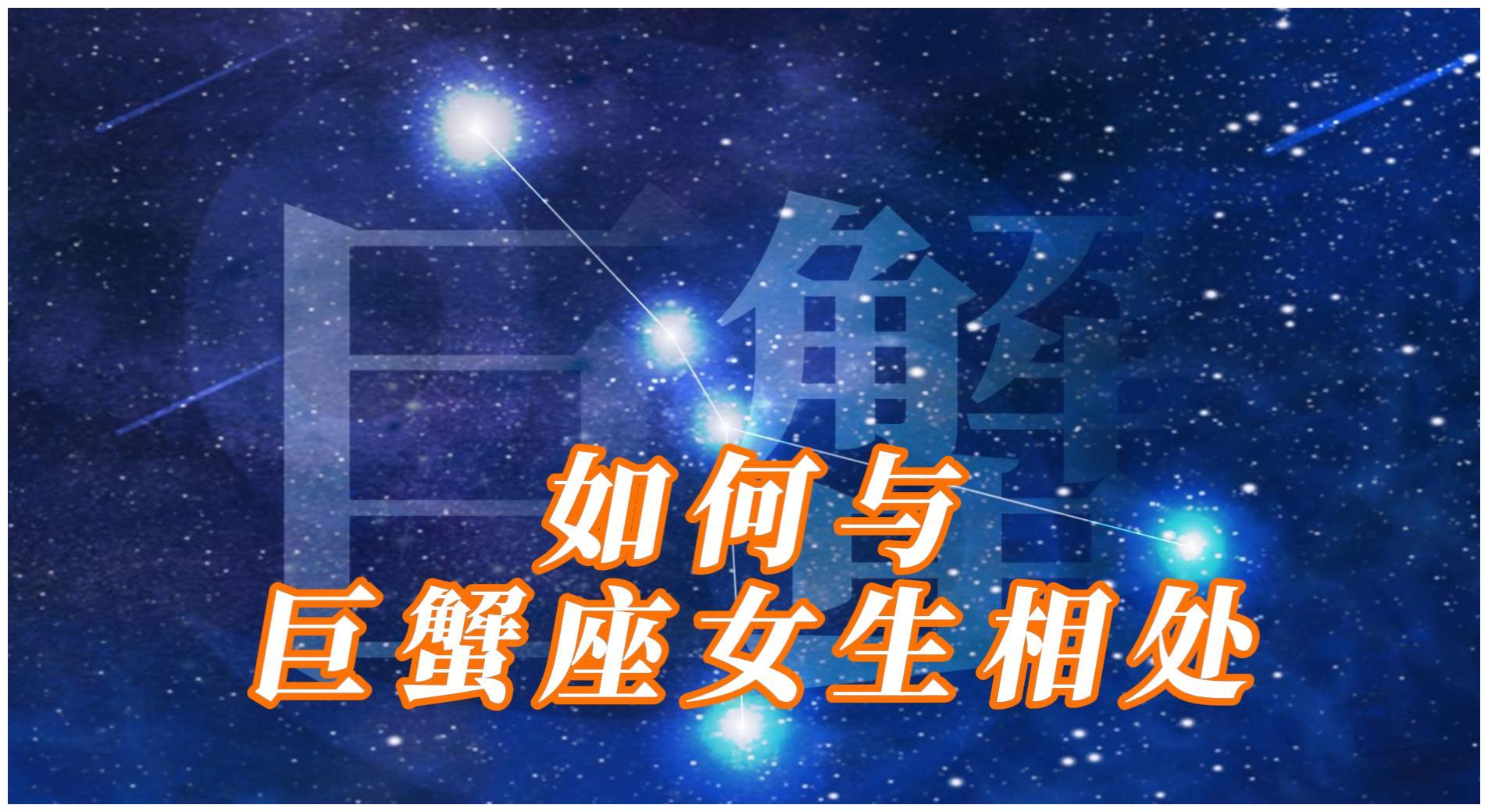 巨蟹座女生性格分析要牢记的恋爱法则