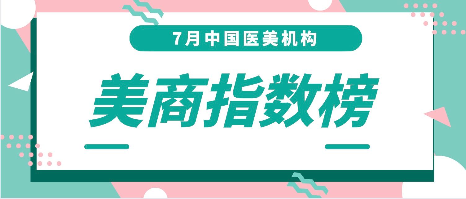 上海好的整形医院排行_最新顶尖医院排行榜出炉,一秒钟教你找到好医院!(2)