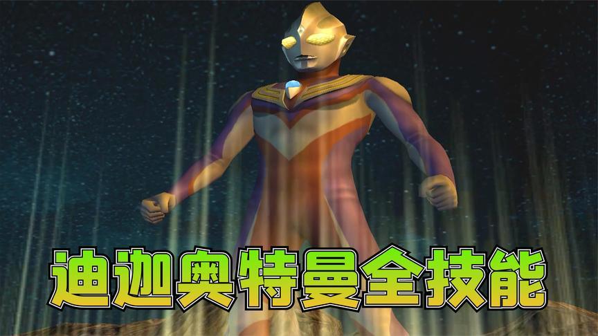 奥特曼格斗进化:迪迦奥特曼三种形态全必杀技能展示