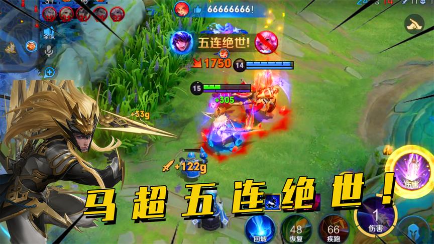 神威马超一人3000经济碾压,5杀岂不是吃饭一样简单!