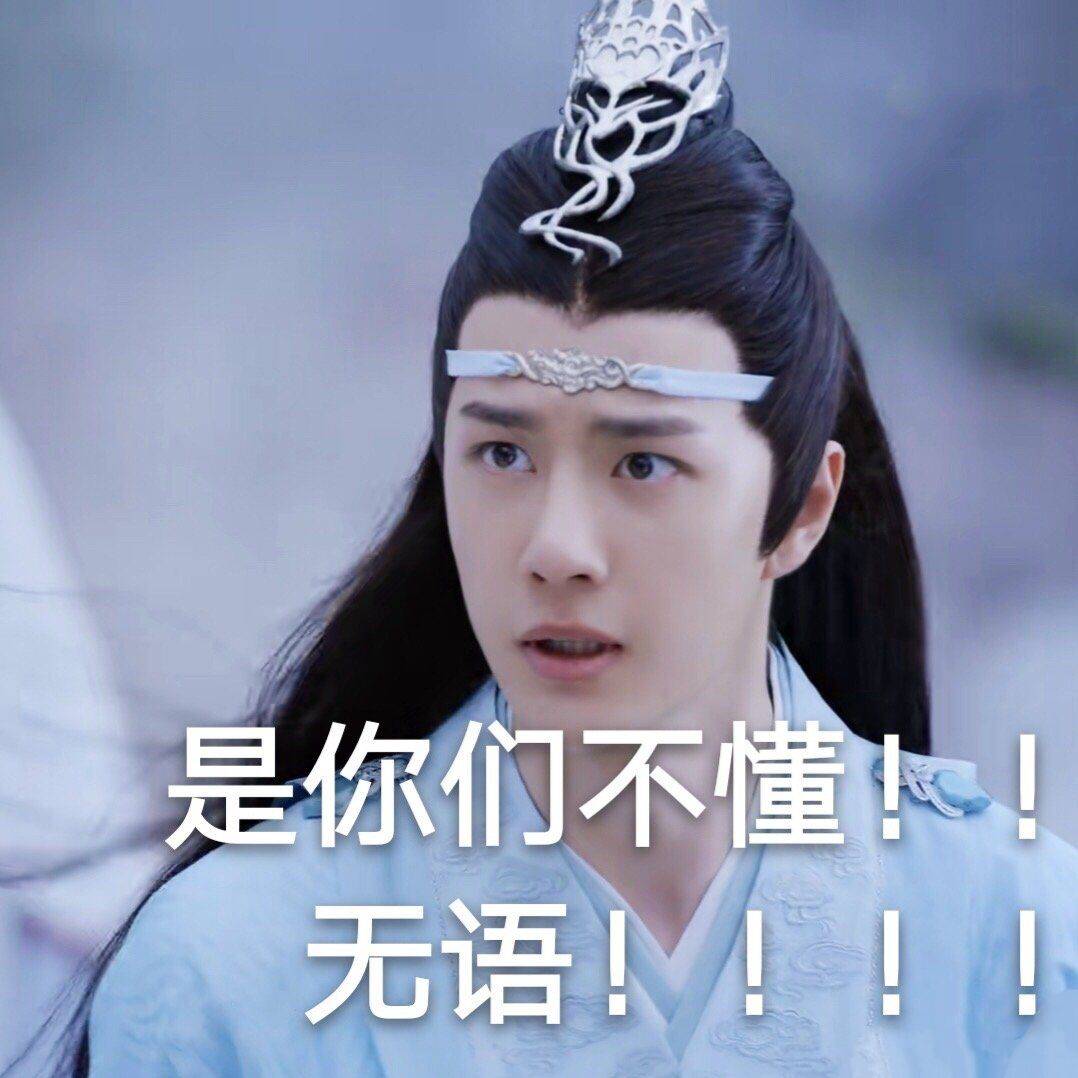 《陈情令》搞笑表情包,你喜欢哪一款?_高清图集_新浪网