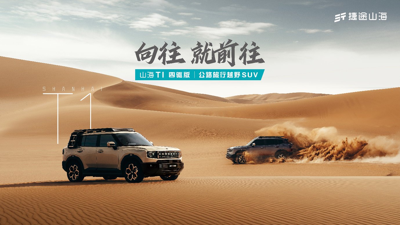捷途山海T1四驱版上市，15万级越野有真四驱？