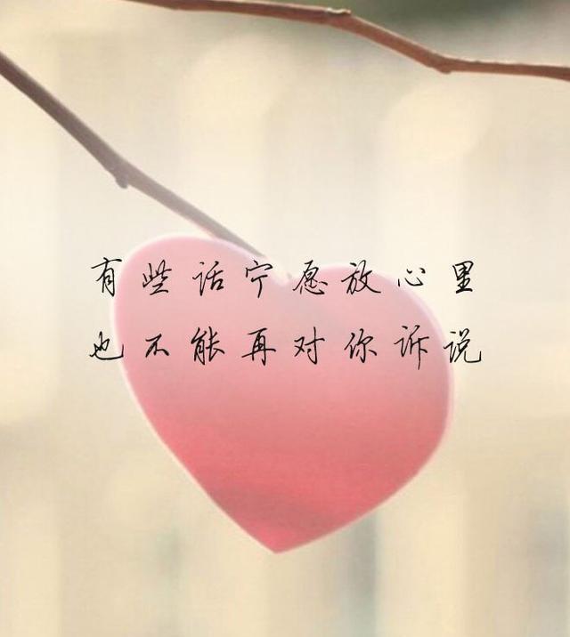 有些话宁愿放心里,也不能再对你诉说,因为我已经是你世界里的陌生人.