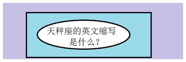 天秤座的英文缩写是什么 十二星座用英语该怎么表达 财经头条