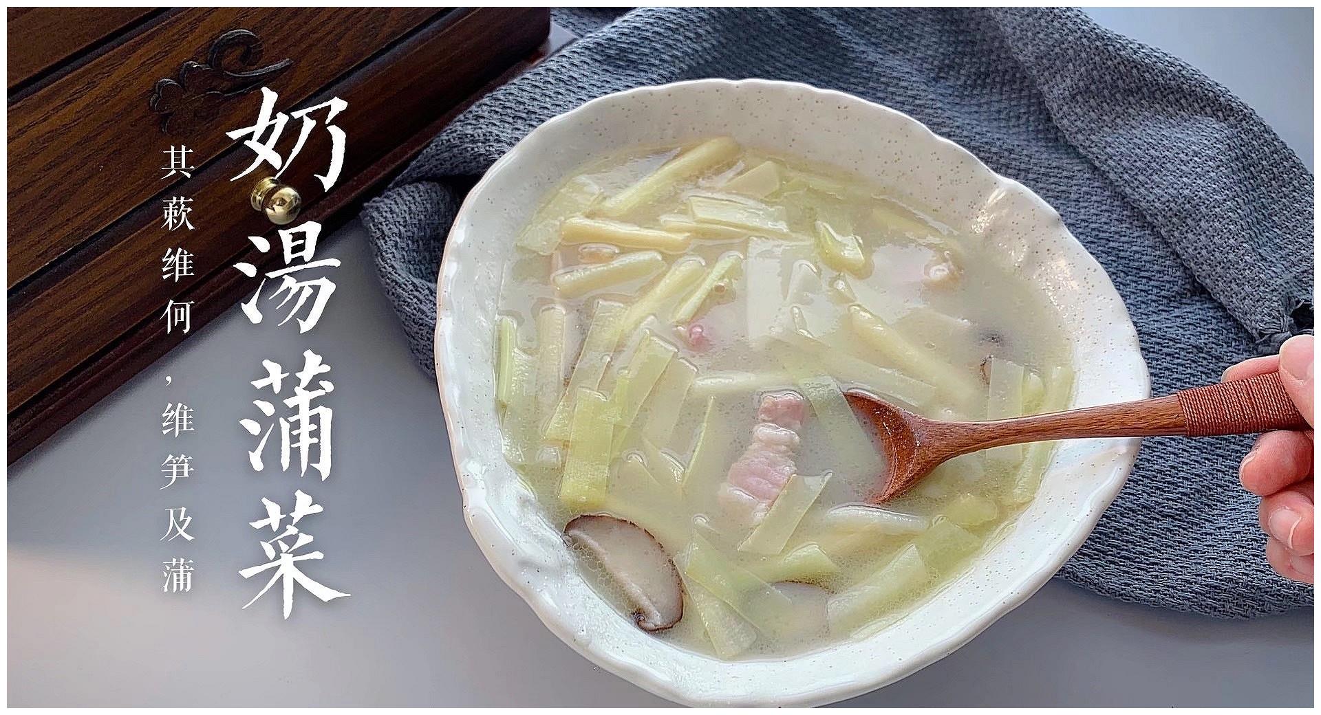 营养小食光#奶汤蒲菜