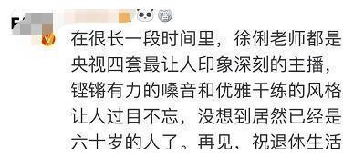 央视著名主播宣布退休！网友：看到挥手告别破防了休闲区蓝鸢梦想 - Www.slyday.coM