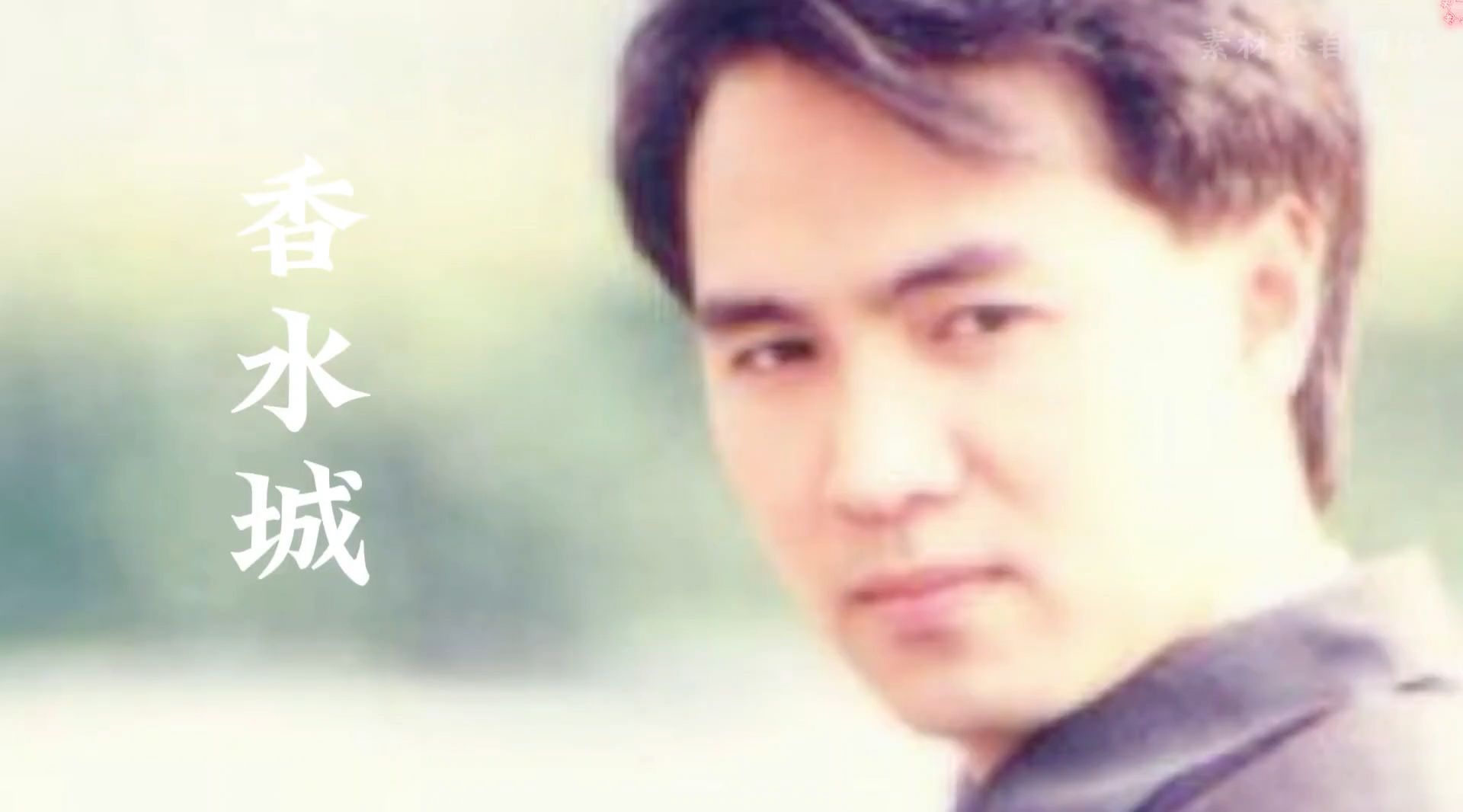 童安格《香水城》YYDS！永远的经典情歌王子！