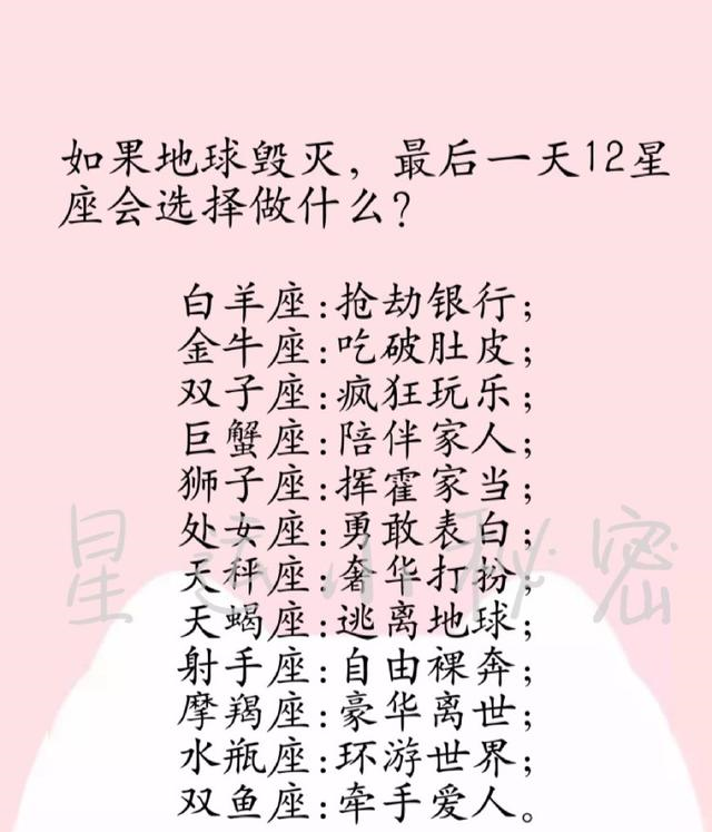 如果地球毁灭12星座会选择在最后一天做什么