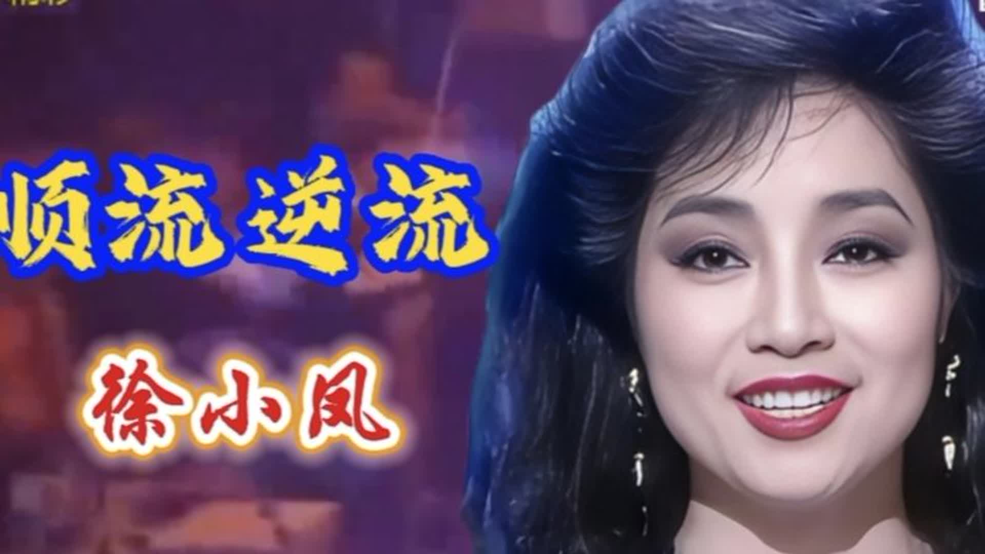 经典励志歌曲，徐小凤《顺流逆流》句句包含人生的哲理！