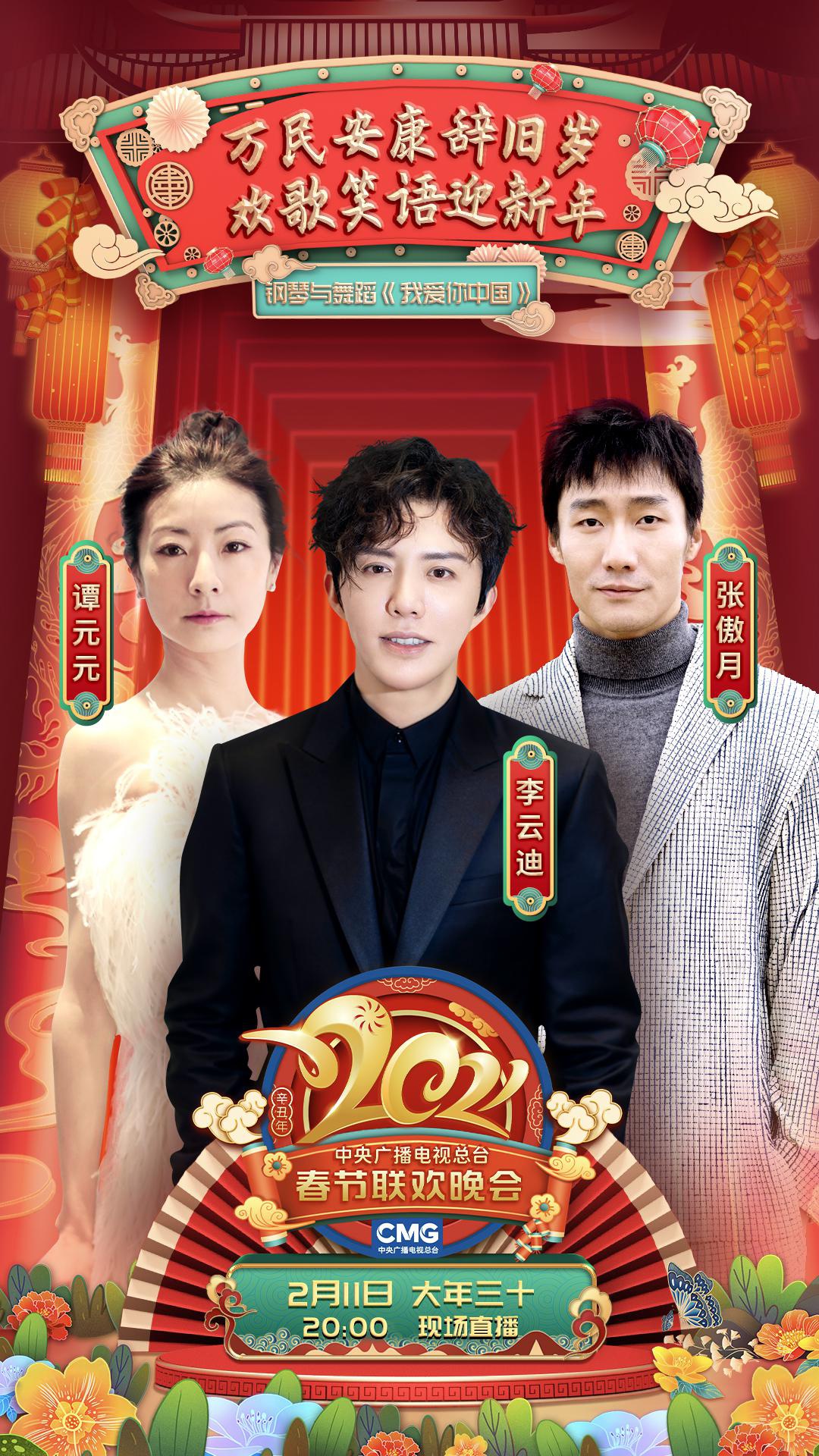 李云迪20年五次上春晚,联手谭元元张傲月神仙合作