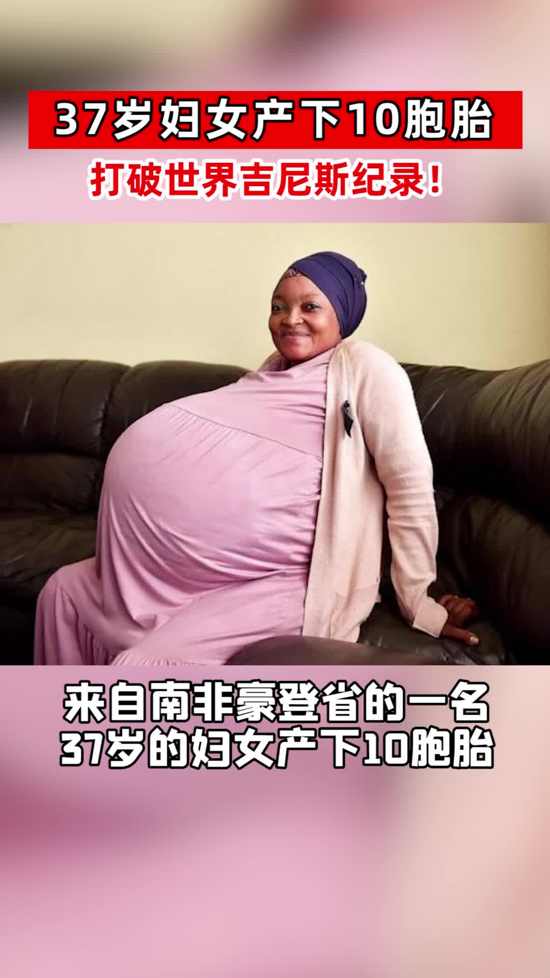 南非37岁妇女自然怀孕产下10胞胎,打破世界吉尼斯纪录
