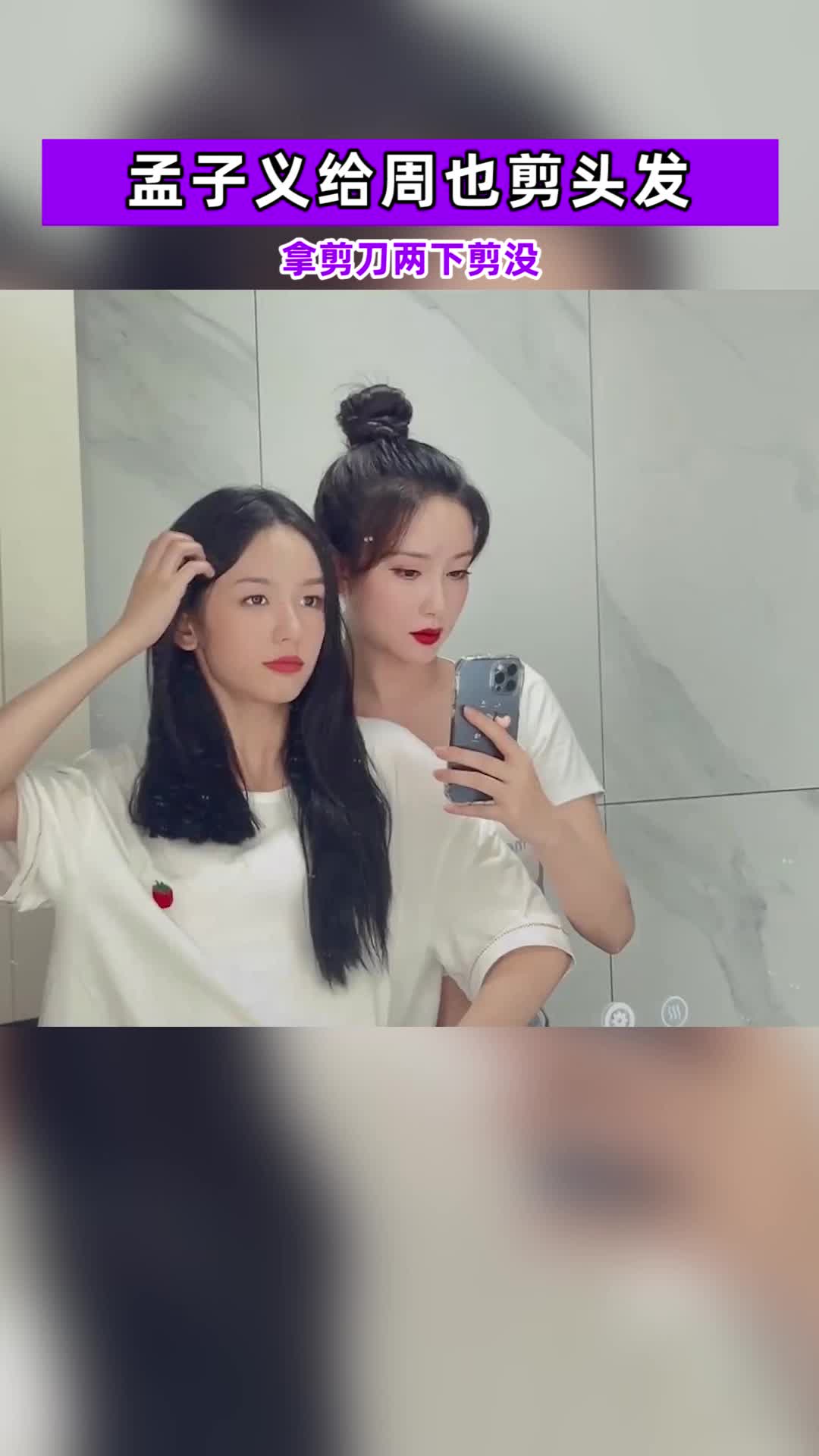 有颜任性孟子义给周也剪头发好果断直接对镜两下剪整齐