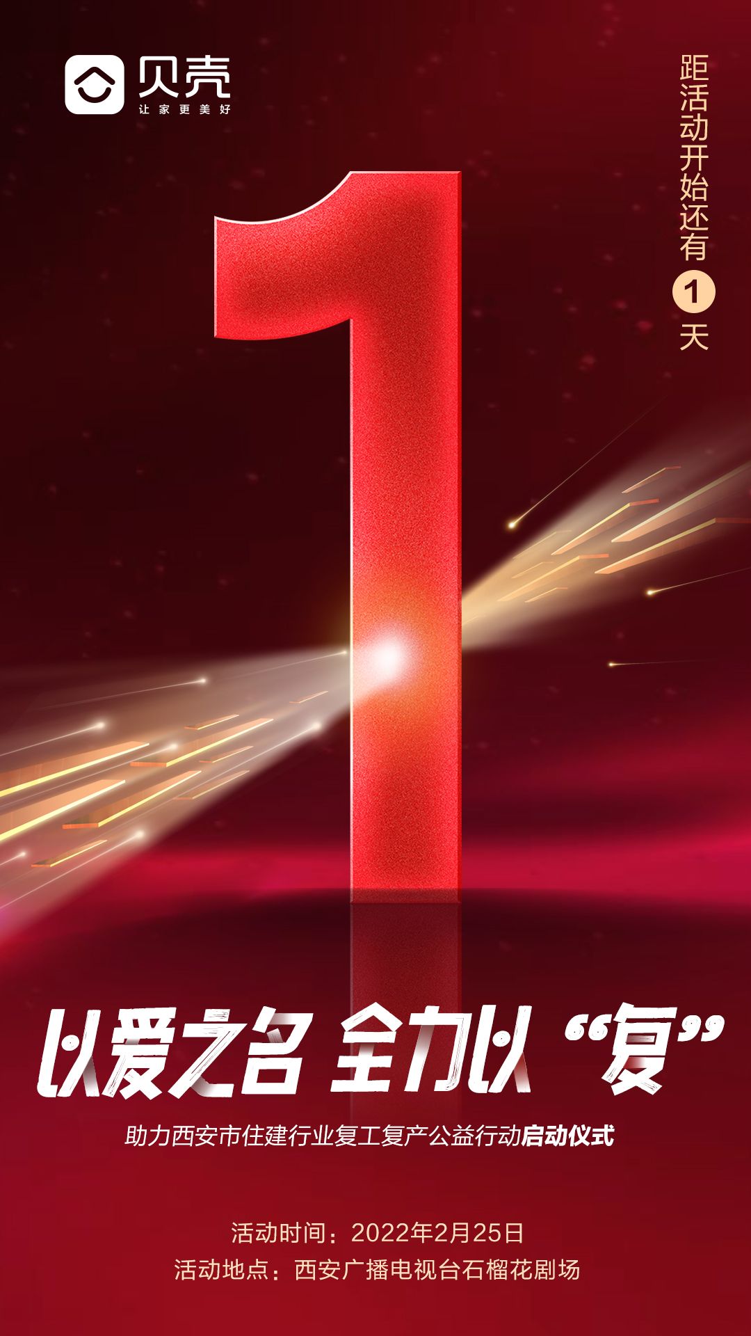 贝壳找房西安站全力助力住建行业复工复产发布会即将开启