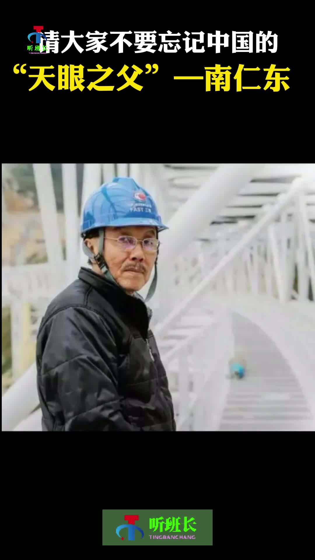 请大家不要忘记了中国的天眼之父南仁东拒绝国外高薪只为中国事业