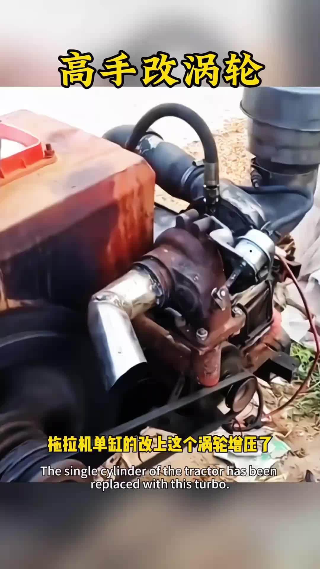 你们快看看，拖拉机居然装上涡轮增压了。