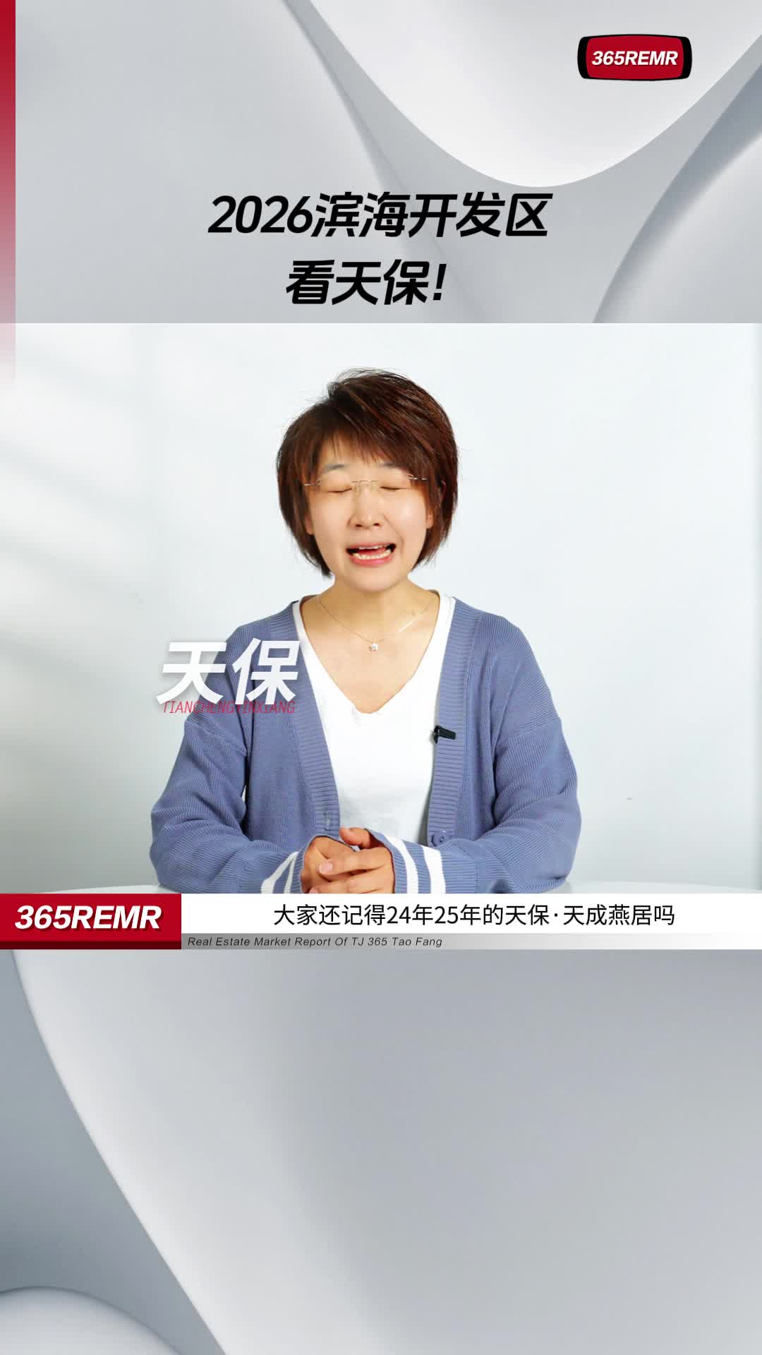 2026滨海开发区 看天保！