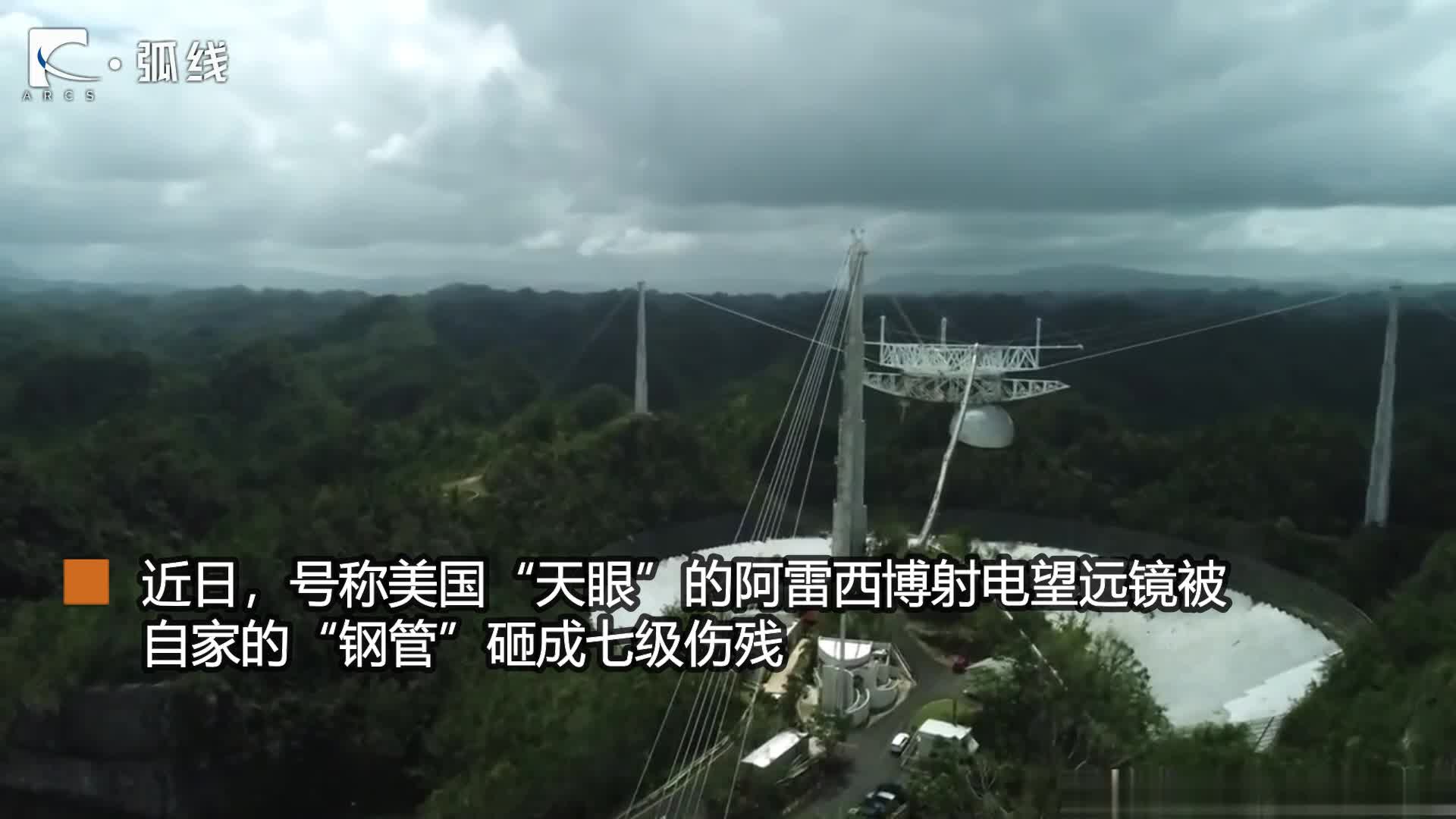美国天眼阿雷西博射电望远镜被砸成七级伤残