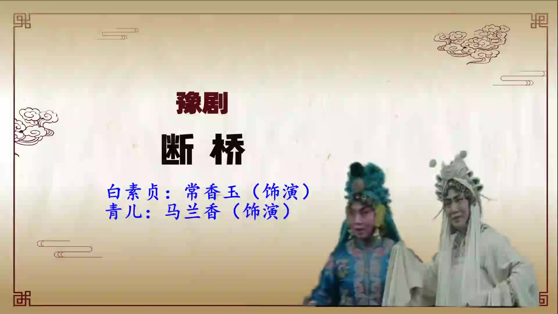 豫剧《断桥》选段,恨上来骂法海不如禽兽,常香玉精彩唱段