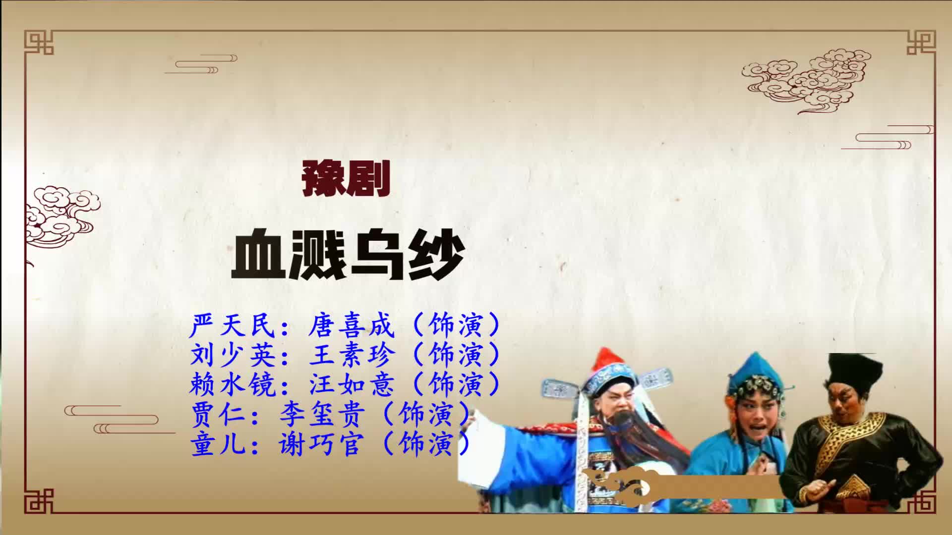 豫剧《血溅乌纱》选段,一纸大状诉愤怨,唐喜成精彩唱段