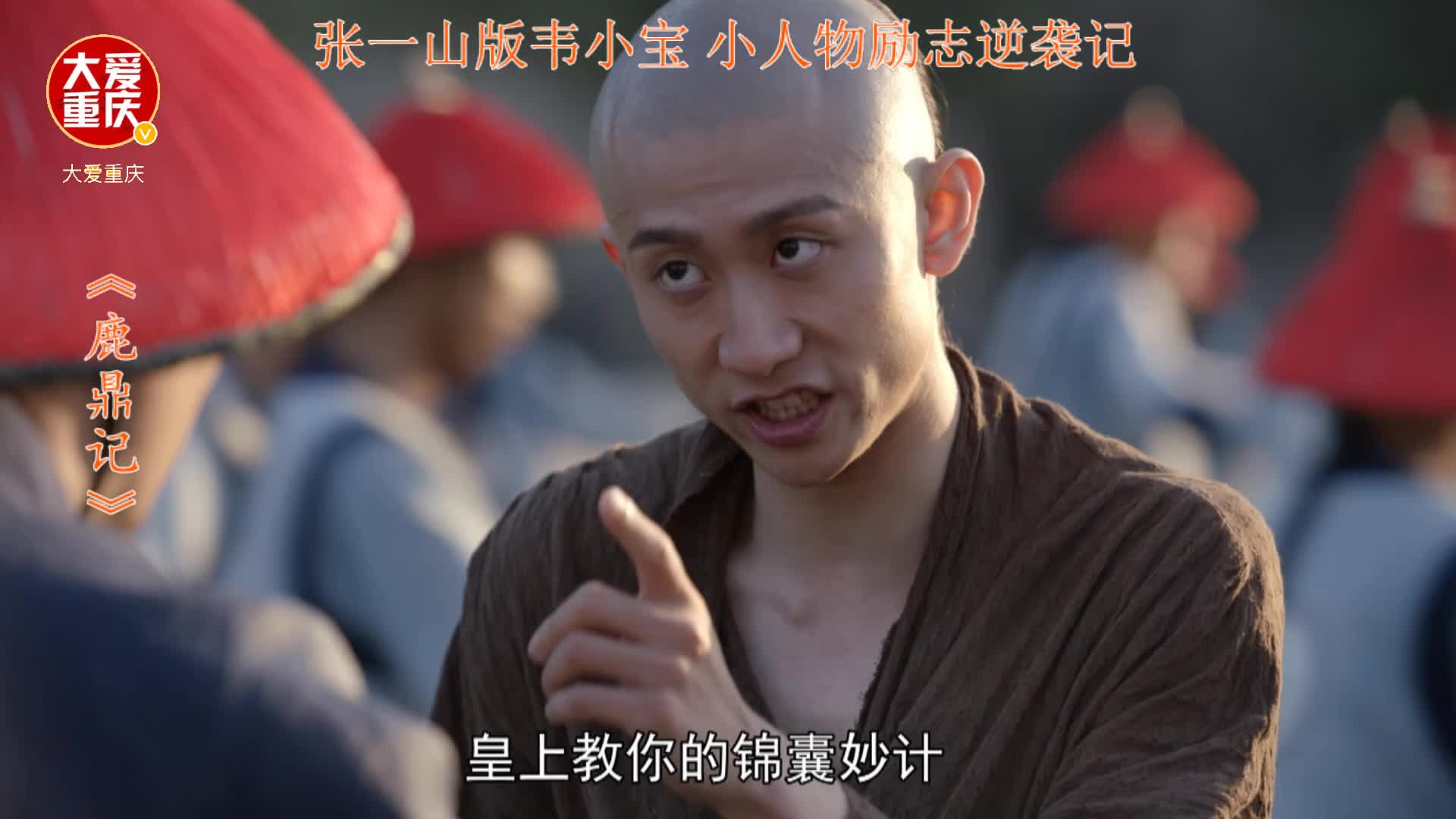 张一山 新鹿鼎记 影视剧情剪辑 第 (30)