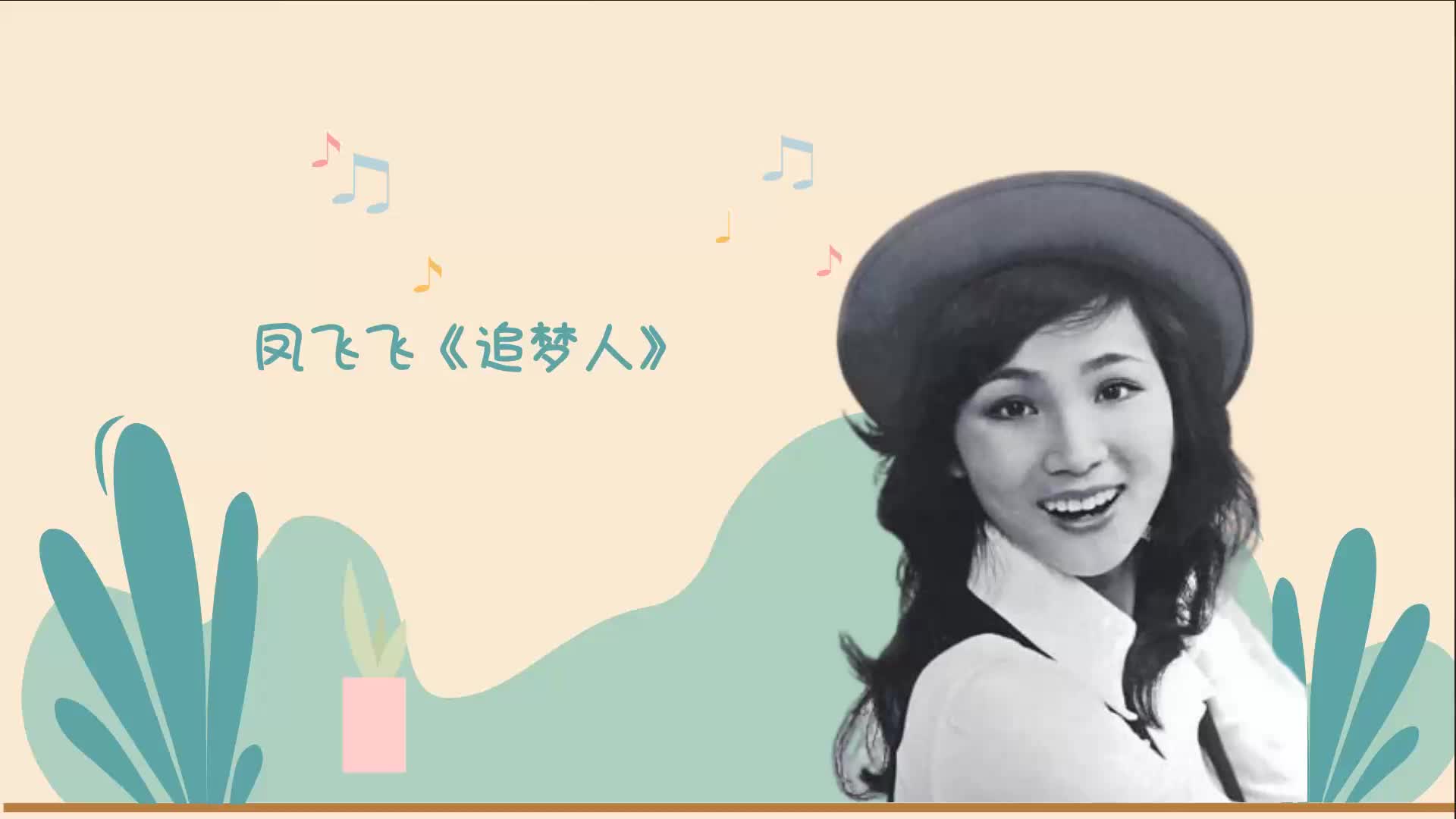 凤飞飞《追梦人》余韵悠长的演绎堪称完美