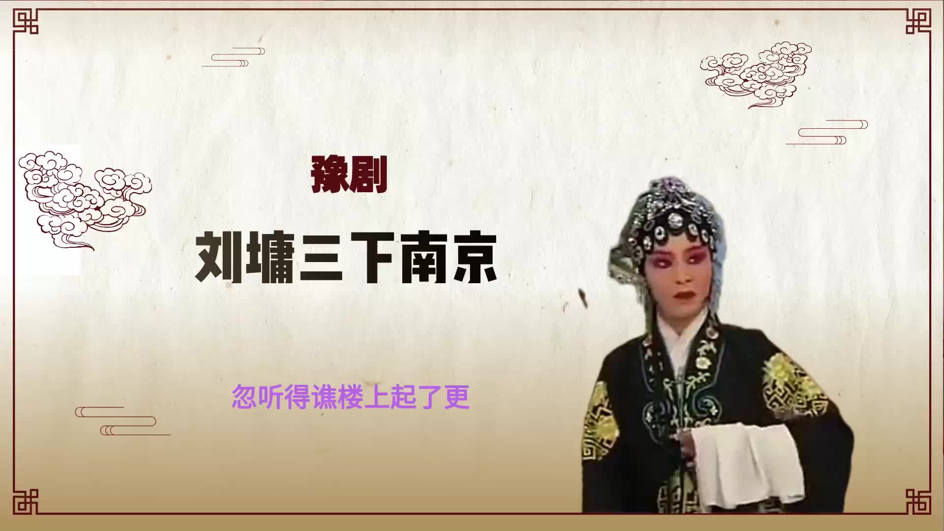 豫剧《刘墉三下南京》选段,忽听得谯楼上起了更
