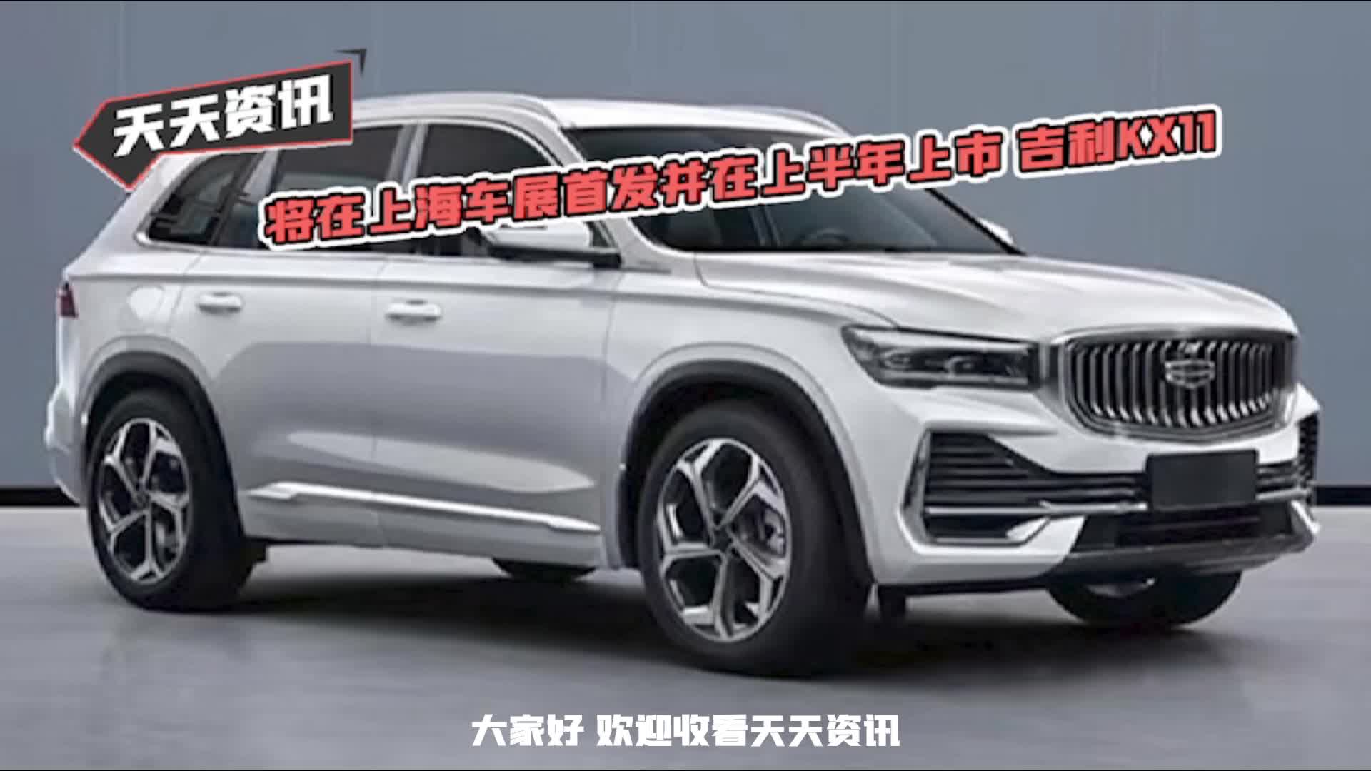 【天天资讯】将在上海车展首发并在上半年上市 吉利kx11