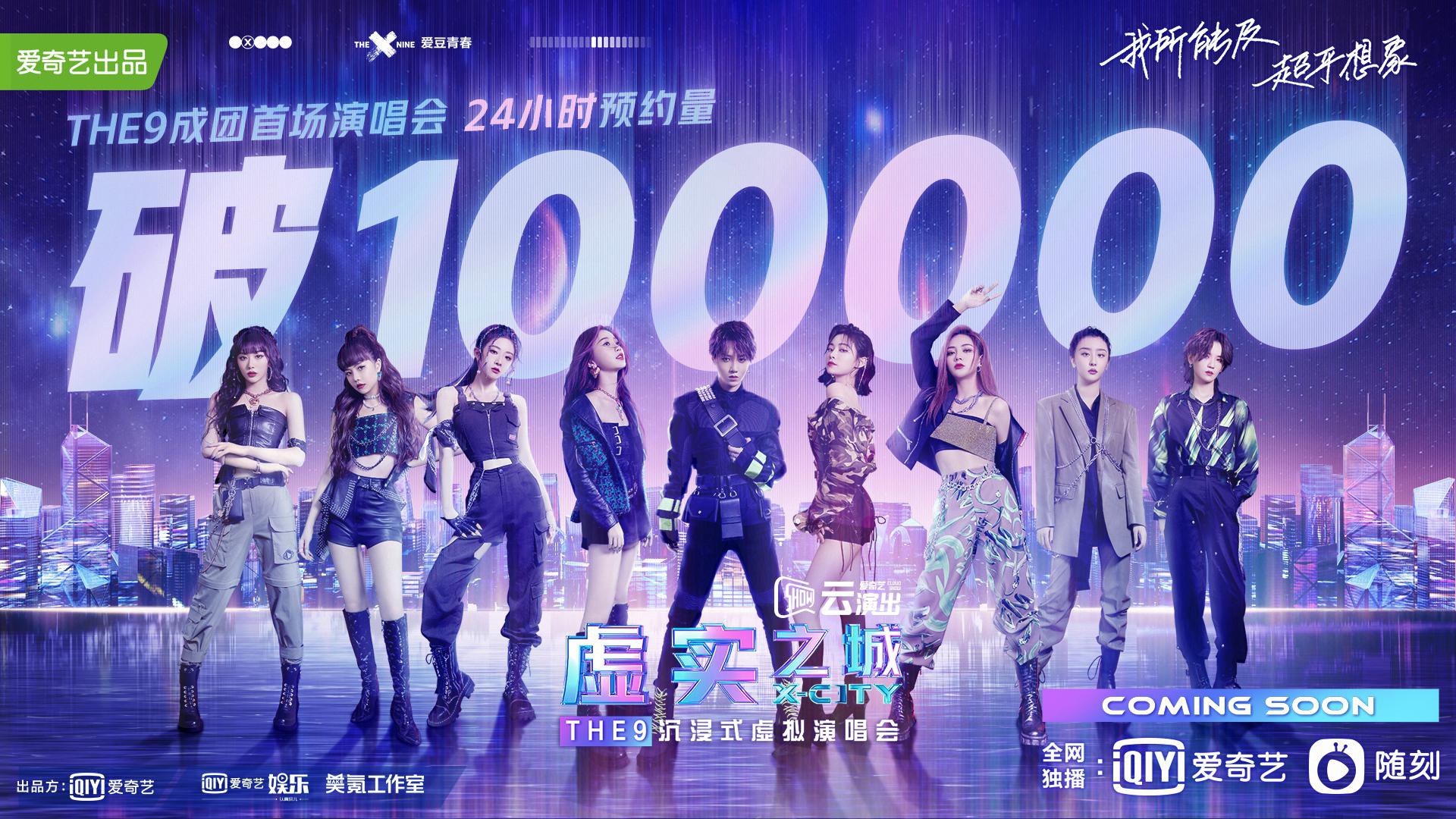 the9成团首场演唱会来袭,黑科技燃炸"虚实之城"