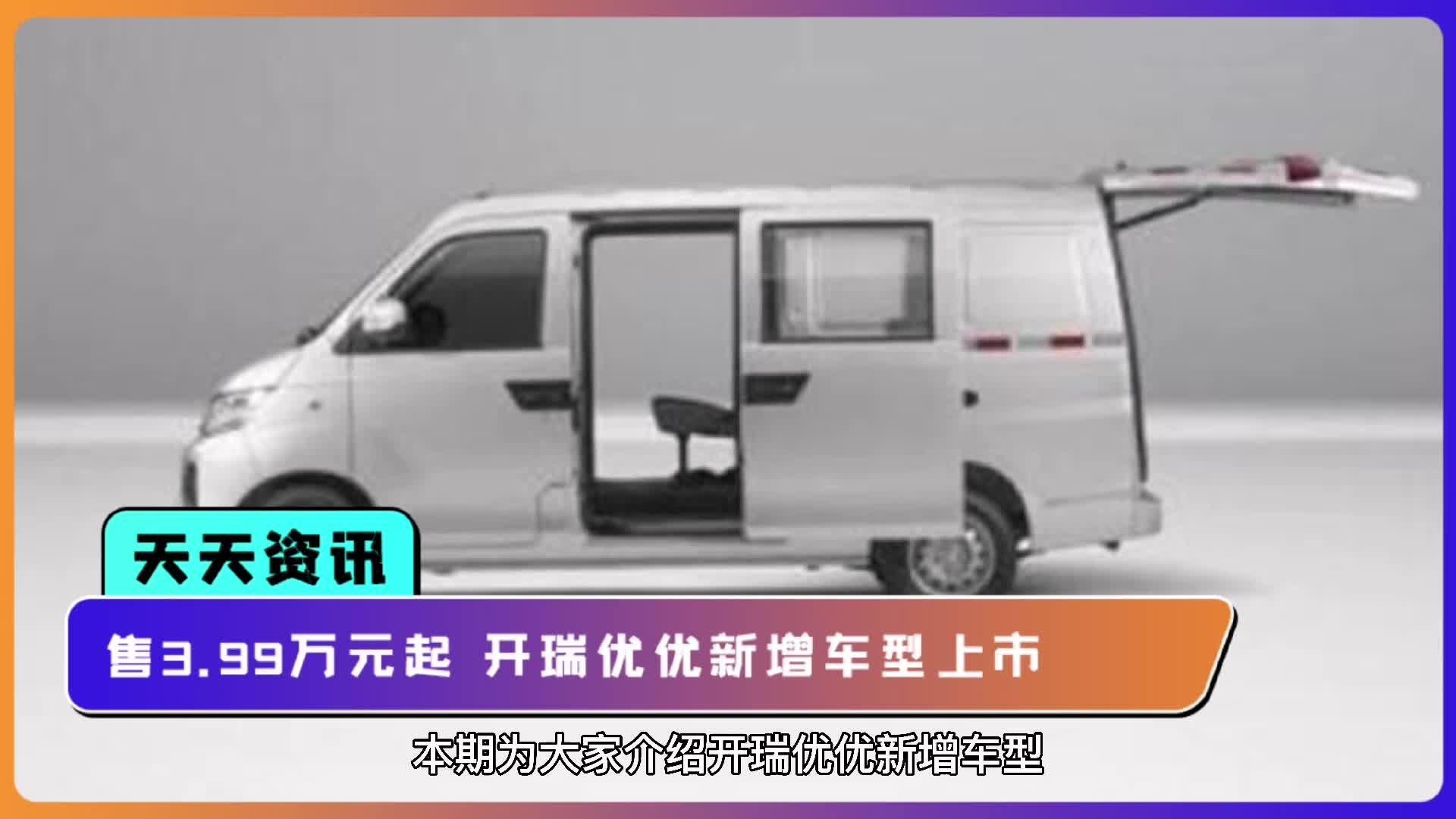 视频：【天天资讯】售3.99万元起，开瑞优优新增车型上市
