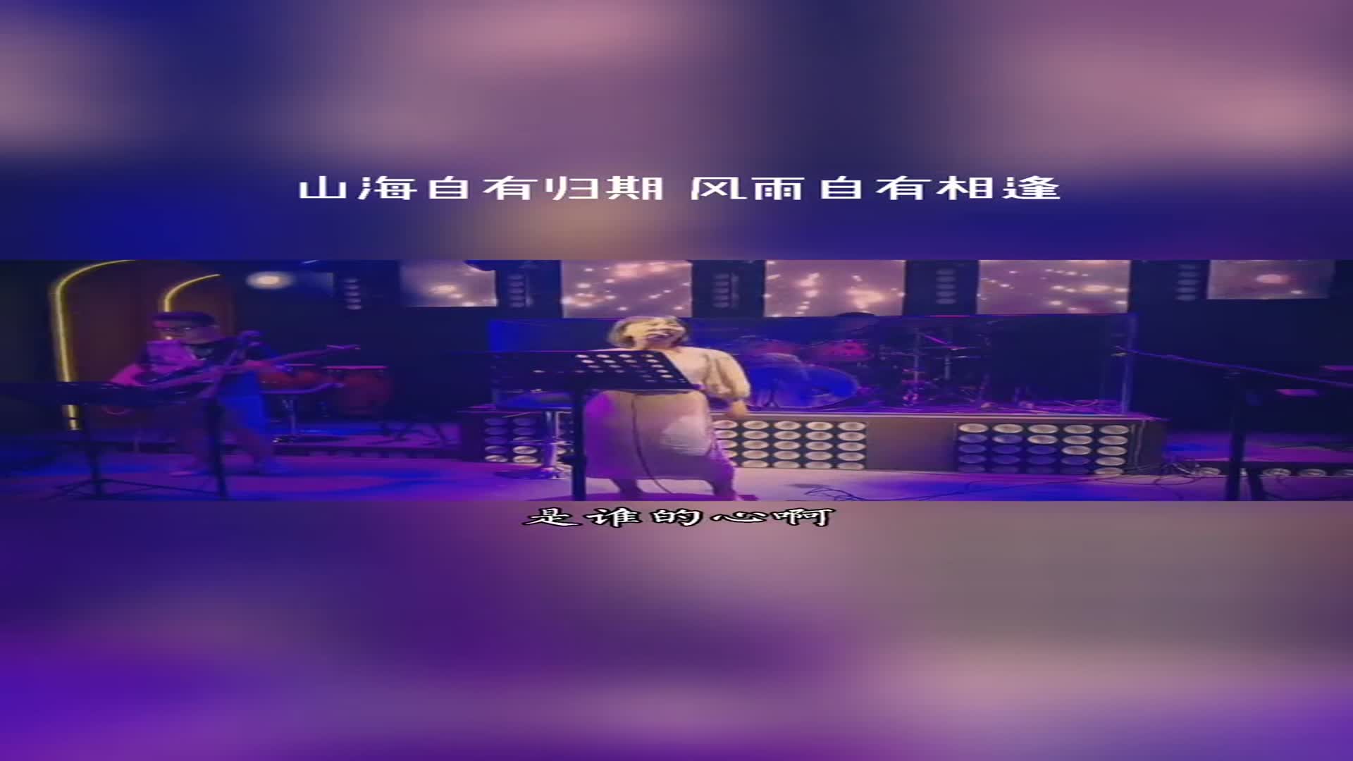 "山海自有归期,风雨自有相逢,意难平终将和解,万事终将如意"