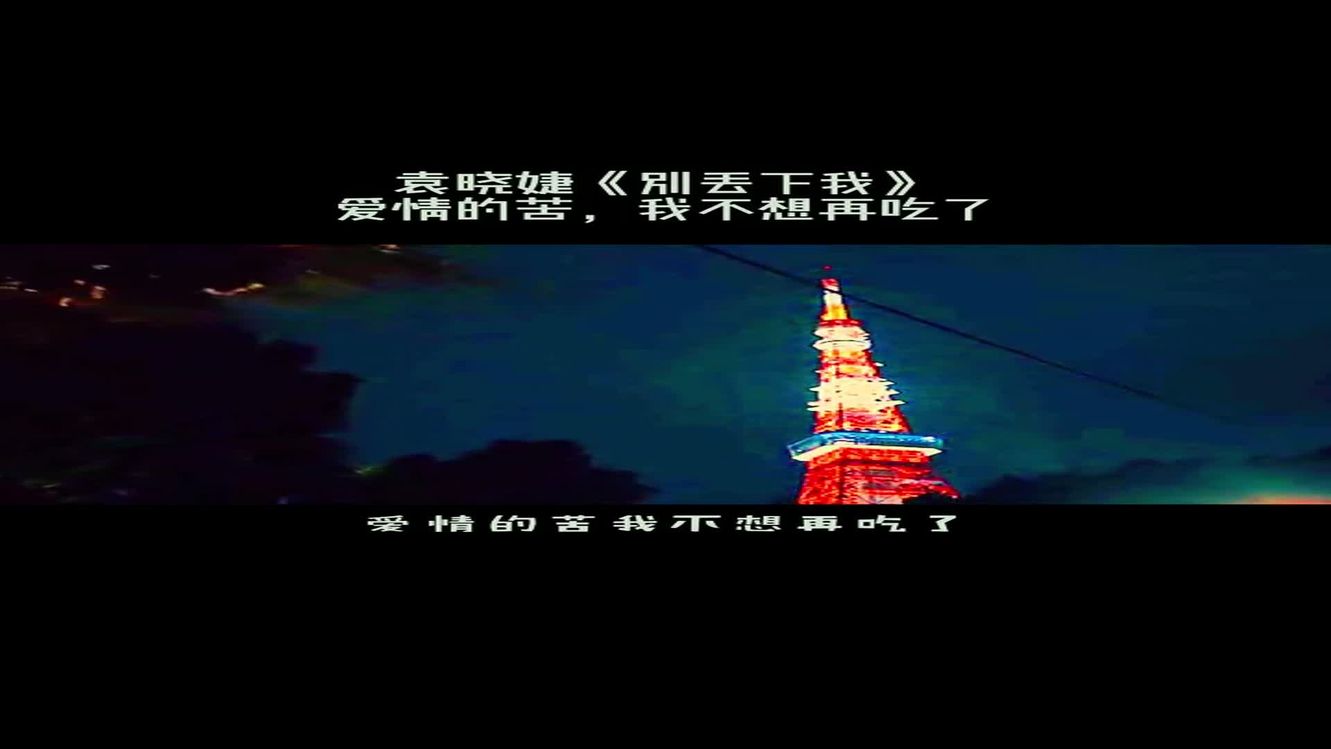 别人说真心换真情,可我却是真心换伤心,别丢下我