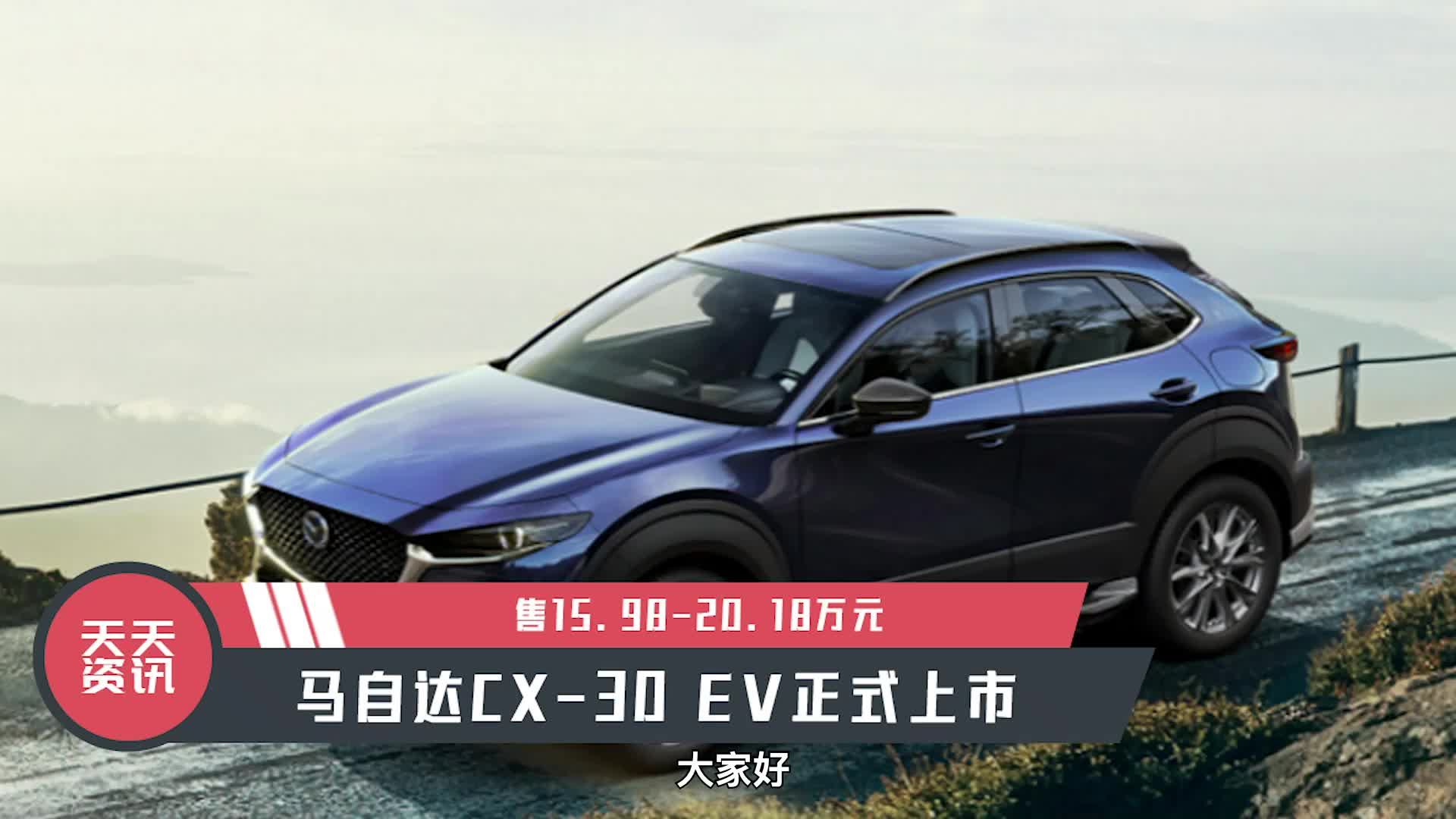 视频：【天天资讯】售15.98-20.18万元，马自达CX-30 EV正式上市