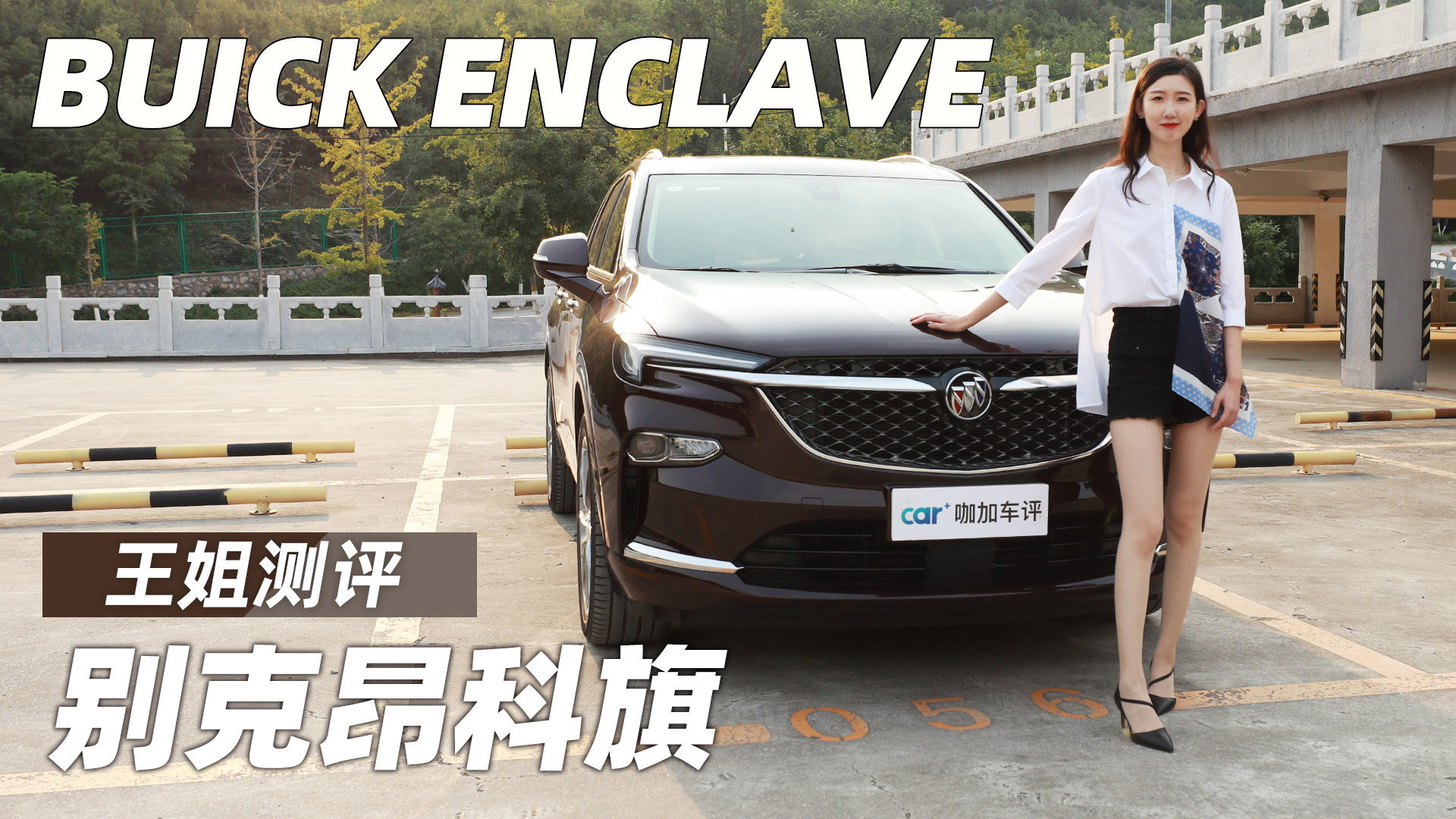 王姐测评别克昂科旗-新浪汽车