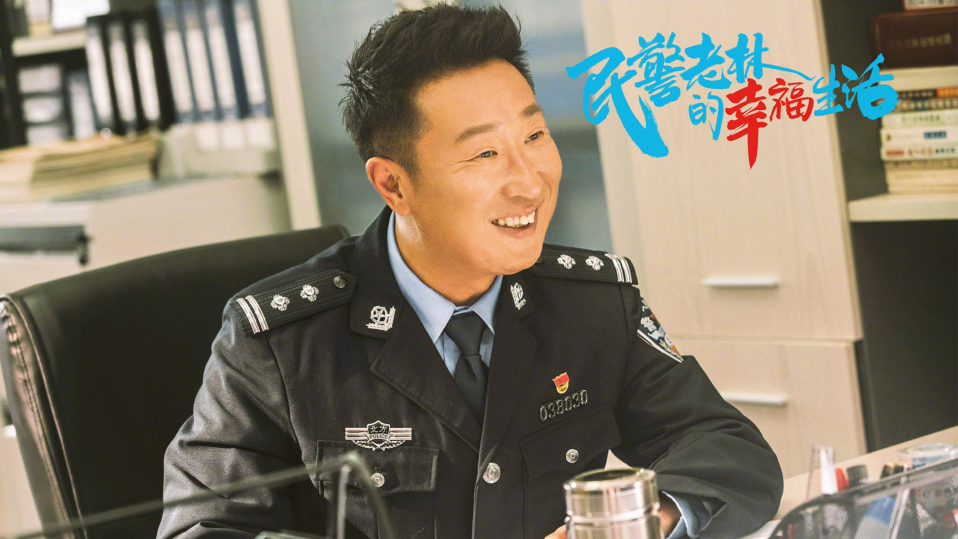 《民警老林的幸福生活》这部剧讲述了老城派出所民警们的办案故事,在