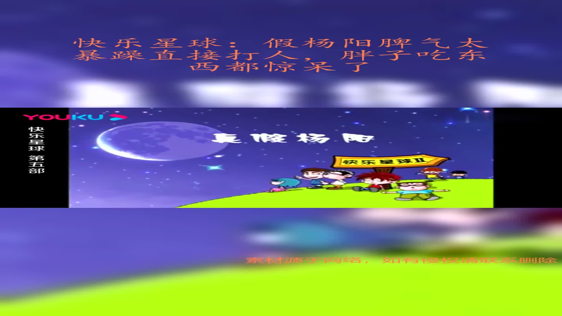 快乐星球:假杨阳脾气太暴躁直接打人,胖子吃东西都惊呆了_手机新浪网