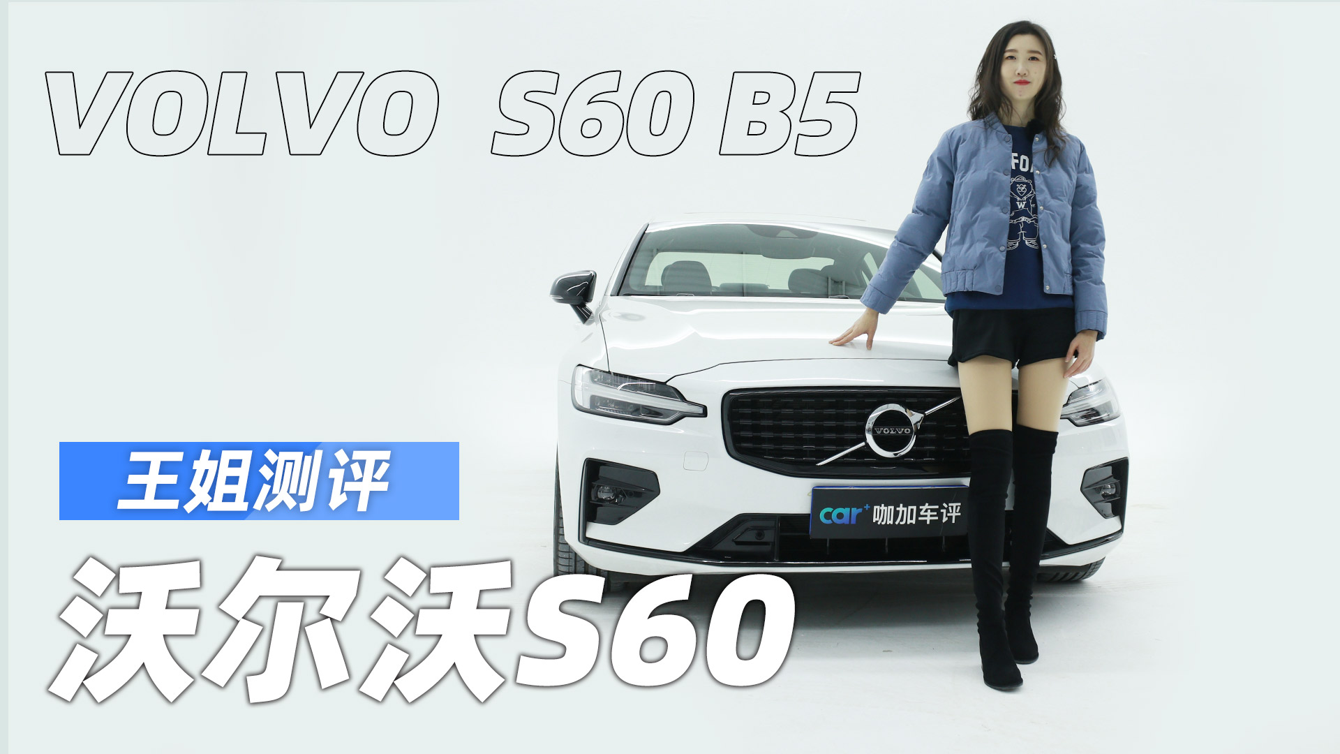 王姐测评全新沃尔沃s60