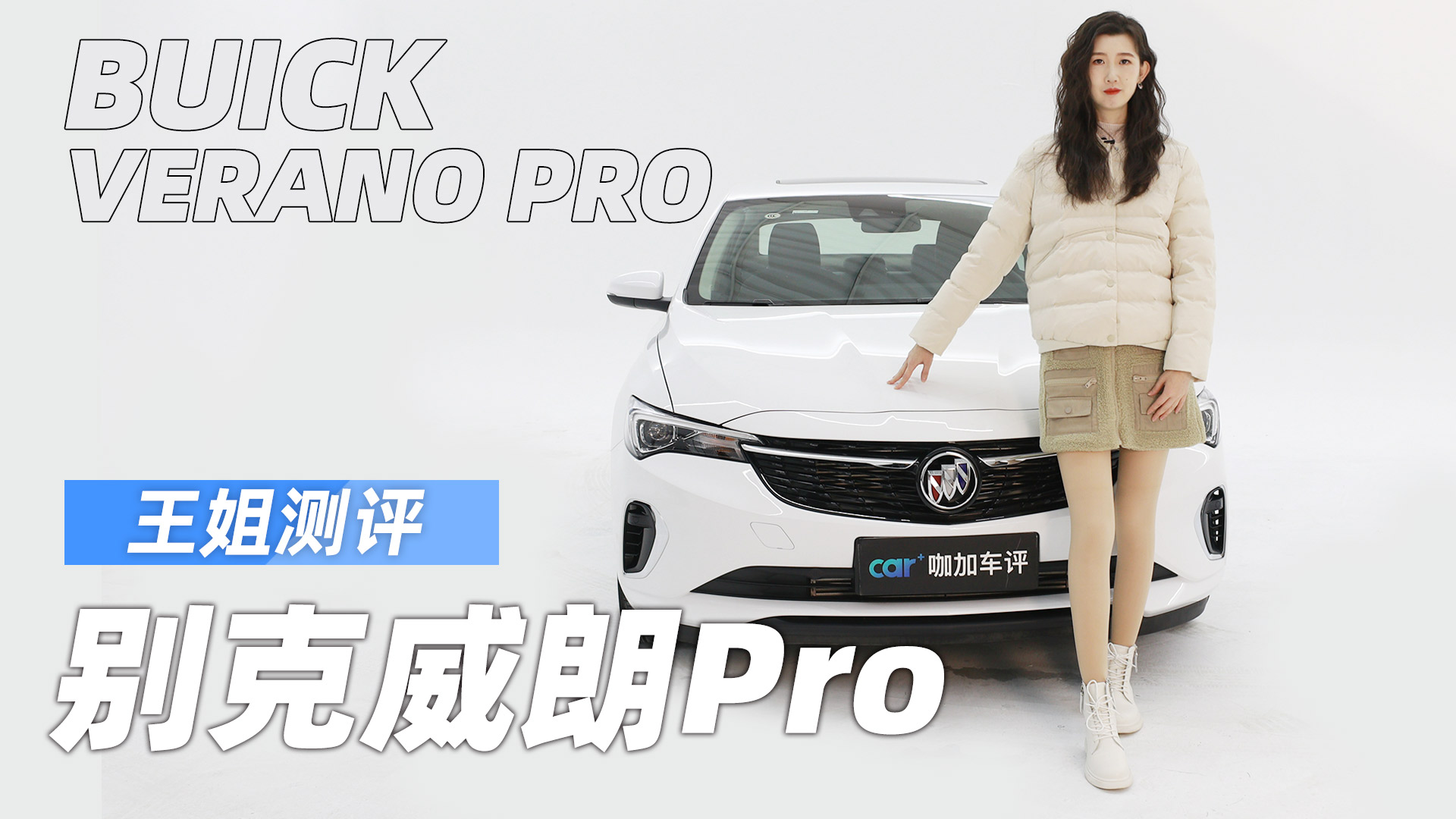 王姐测评别克威朗pro-新浪汽车