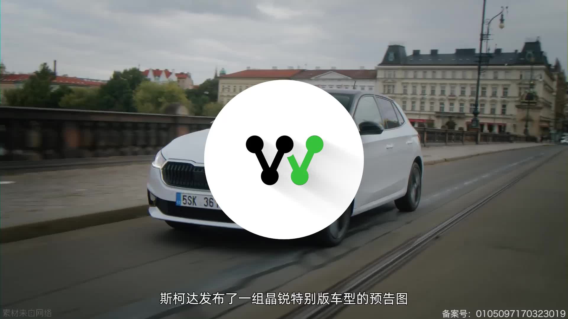 视频：斯柯达晶锐特别版预告图公布 将于2月15日正式发布